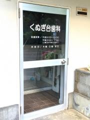 くぬぎ台歯科診療所