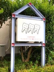 くぬぎ台歯科診療所