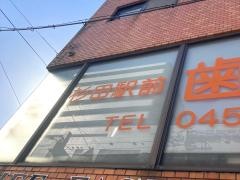 杉田駅前歯科クリニック