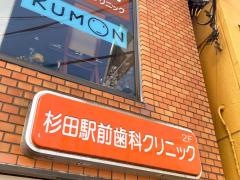 杉田駅前歯科クリニック