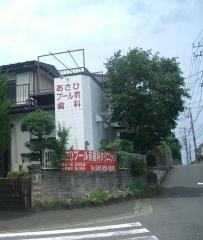 あさひプール前歯科クリニック