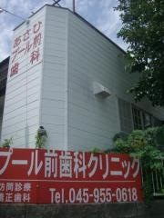 あさひプール前歯科クリニック