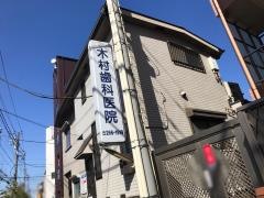 木村歯科医院