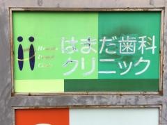 はまだ歯科クリニック