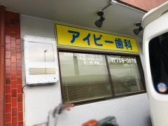 アイビー歯科