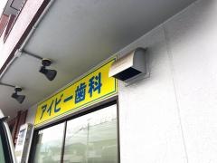 アイビー歯科