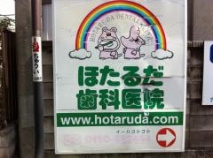 ほたるだ歯科医院
