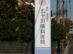 五十川歯科医院