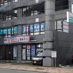 英進館　熊本本館高等部