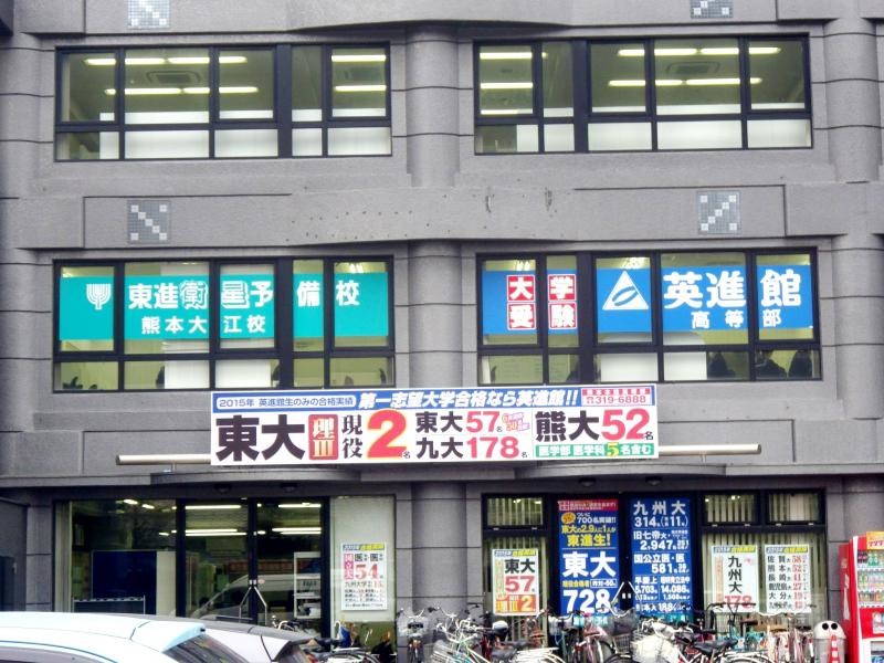 英進館熊本本館高等部