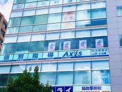 個別指導Ａｘｉｓ　仙台駅東校