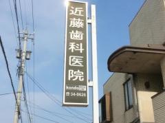近藤歯科医院