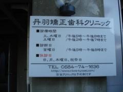 丹羽矯正歯科クリニック