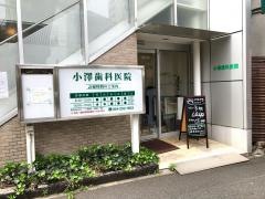 小澤歯科医院