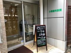 小澤歯科医院