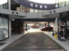 松本歯科医院