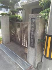 伊與木歯科医院