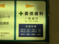 菱信歯科