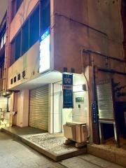 小原歯科