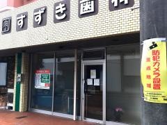 すずき歯科