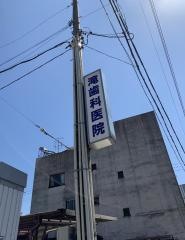 滝歯科医院