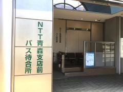 「ＮＴＴ青森支店前」バス停留所