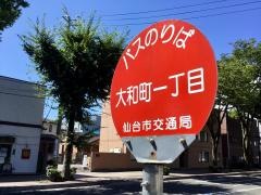 「大和町一丁目」バス停留所