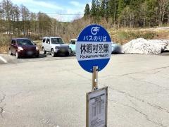 「休暇村羽黒」バス停留所