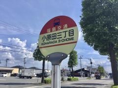 「小原田三丁目」バス停留所