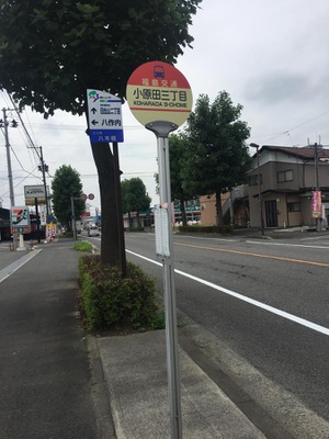 ユキサキナビ 福島交通バス 小原田三丁目 バス停留所 郡山市安積町日出山