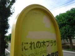 「楡木プラザ」バス停留所