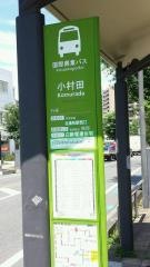 「小村田」バス停留所