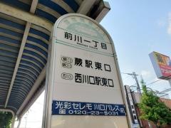 「前川一丁目」バス停留所
