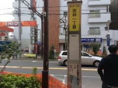 「若林一丁目」バス停留所