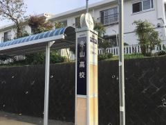 「永山高校」バス停留所