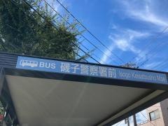 「磯子警察署前」バス停留所