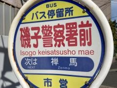 「磯子警察署前」バス停留所