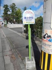 「東小学校」バス停留所