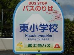「東小学校」バス停留所