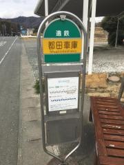 「都田車庫」バス停留所