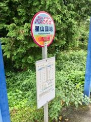 「星山団地」バス停留所