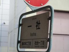 「一社」バス停留所