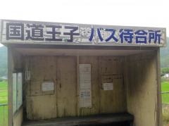 「国道王子」バス停留所