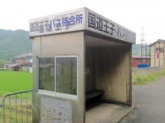 「国道王子」バス停留所