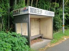 「国道王子」バス停留所