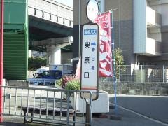 「柴原口」バス停留所