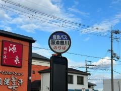 「国道豊川」バス停留所