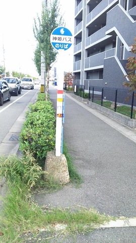 神姫バス「中の番」バス停留所／ホームメイト