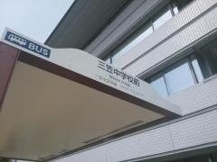 「三笠中学校前」バス停留所