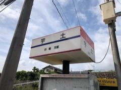 「宇土」バス停留所